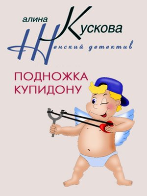cover image of Подножка Купидону